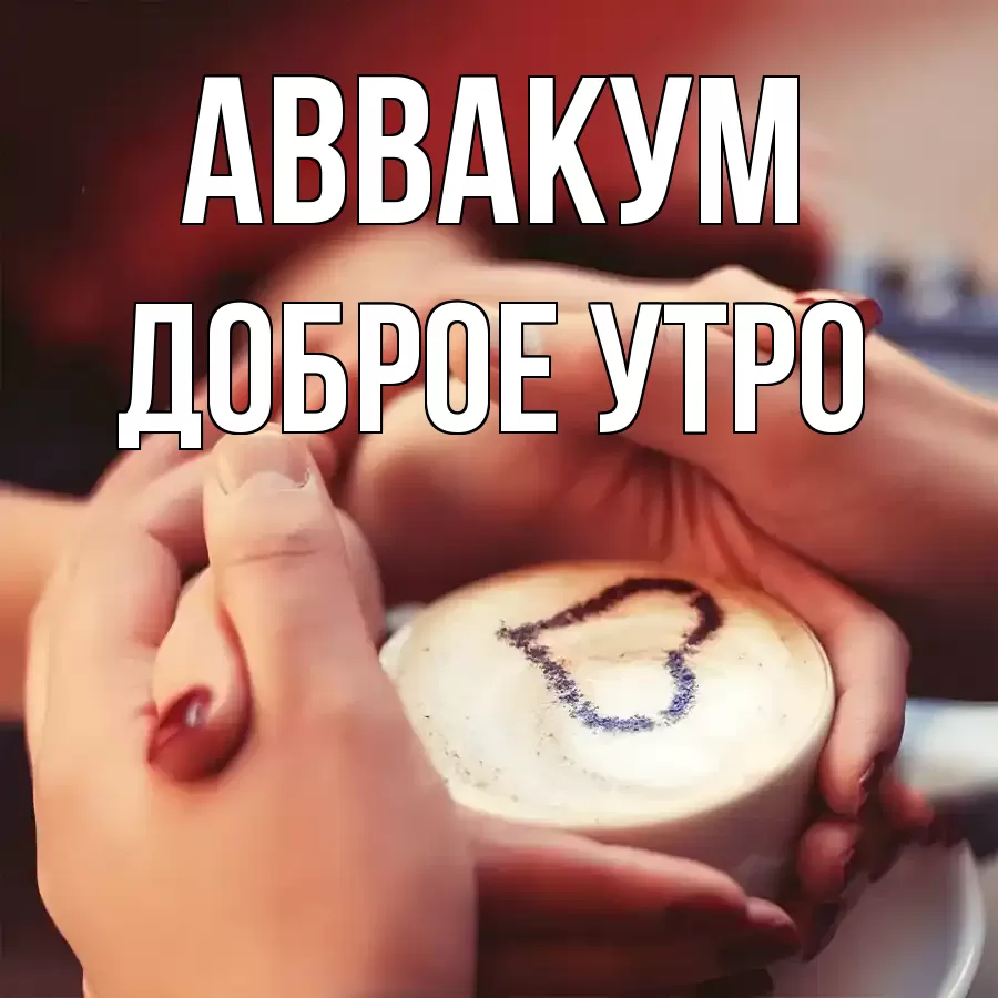 ДОБРОЕ УТРО АВВАКУМ