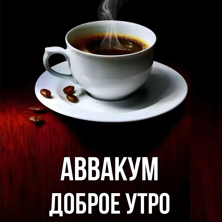 ДОБРОЕ УТРО АВВАКУМ