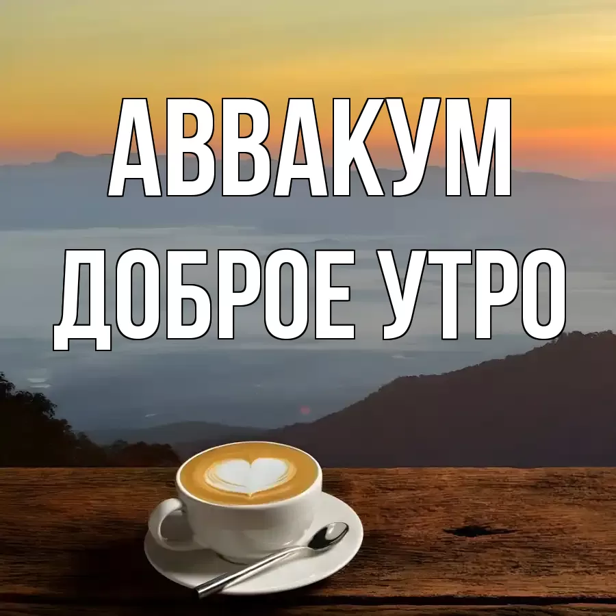 ДОБРОЕ УТРО АВВАКУМ