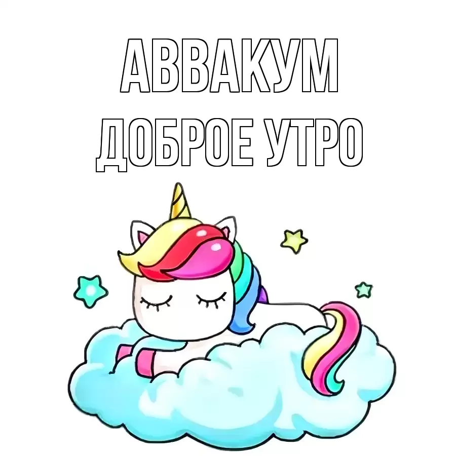 ДОБРОЕ УТРО АВВАКУМ