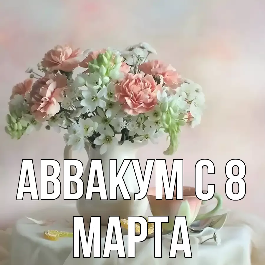 ОТКРЫТКА АВВАКУМ