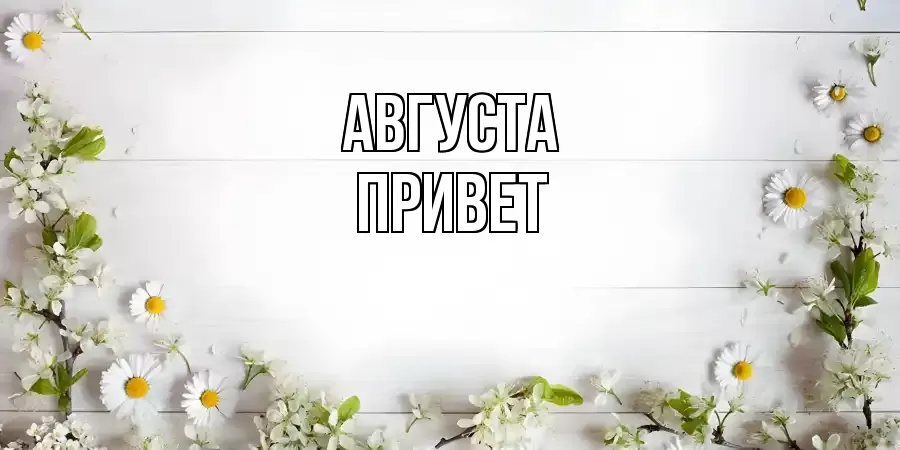 ОТКРЫТКА АВГУСТА