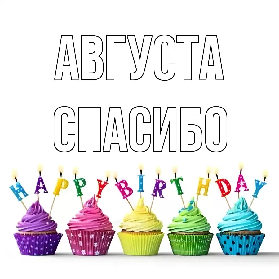 ОТКРЫТКА АВГУСТА