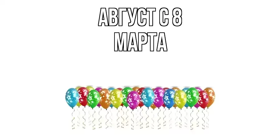 ОТКРЫТКА АВГУСТ