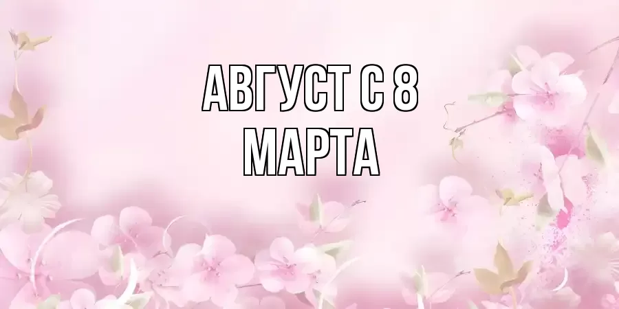 ОТКРЫТКА АВГУСТ