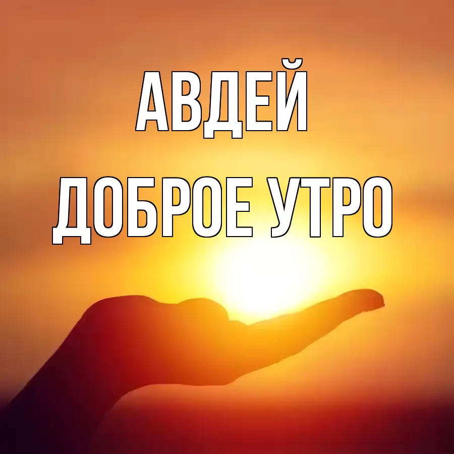 ДОБРОЕ УТРО АВДЕЙ