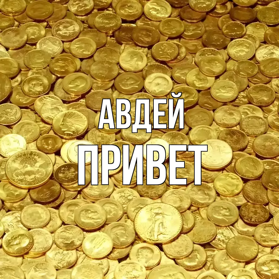 ОТКРЫТКА АВДЕЙ