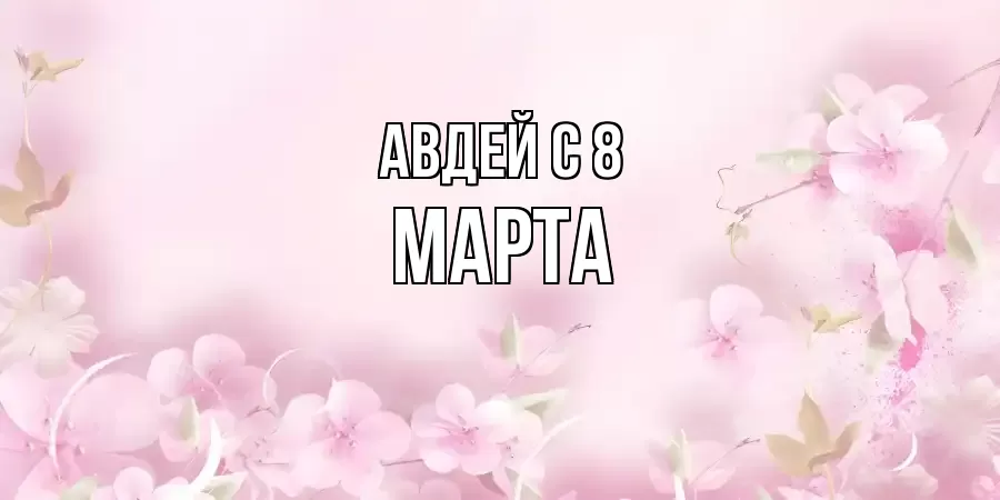 ОТКРЫТКА АВДЕЙ