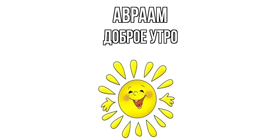 ДОБРОЕ УТРО АВРААМ