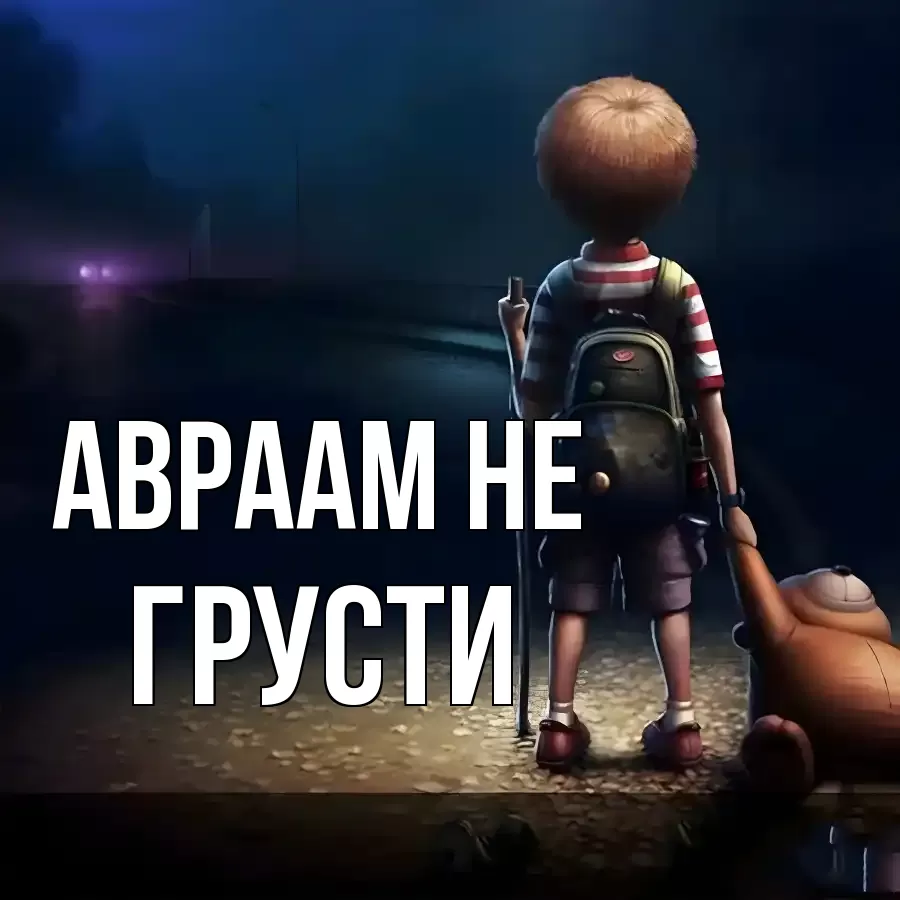 ОТКРЫТКА АВРААМ