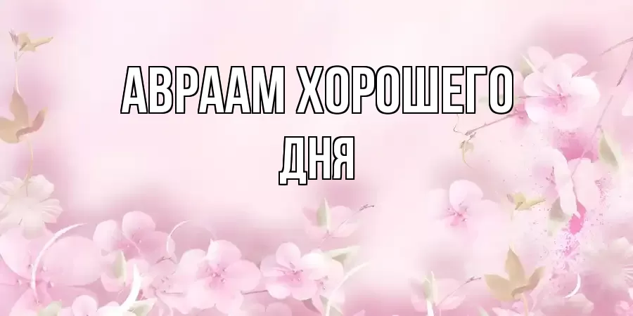 ОТКРЫТКА АВРААМ