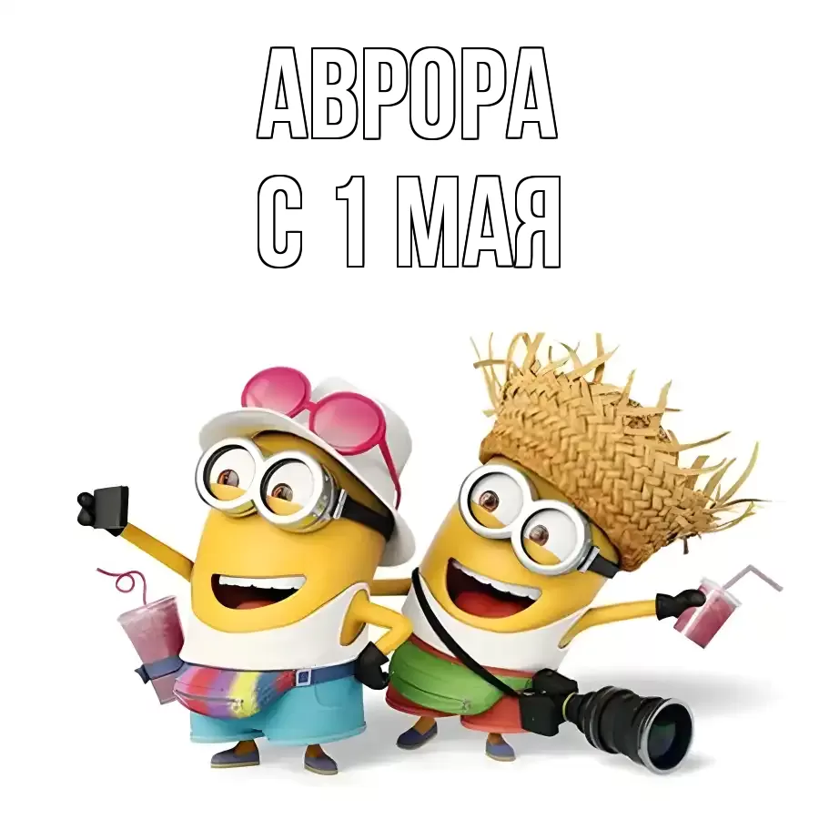 ОТКРЫТКА АВРОРА