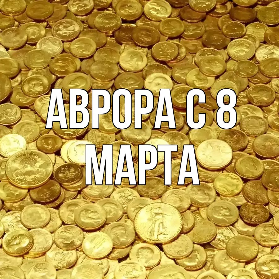 ОТКРЫТКА АВРОРА