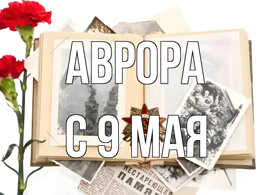 С 9 МАЯ АВРОРА