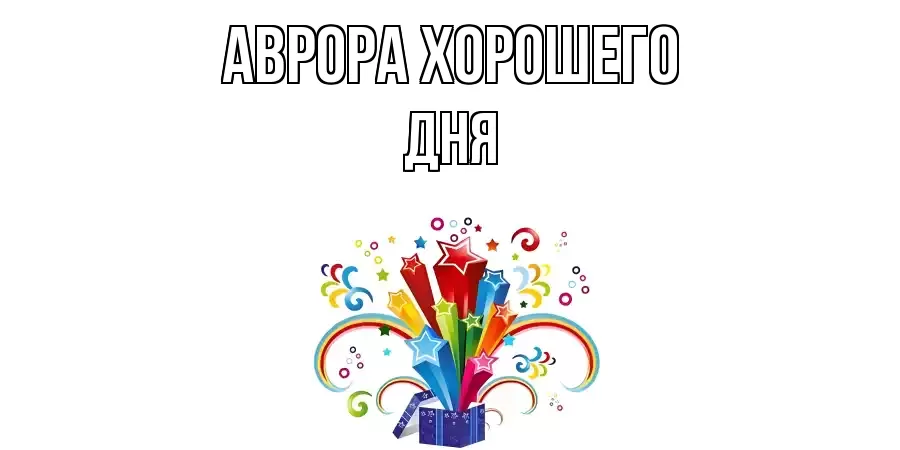 ОТКРЫТКА АВРОРА
