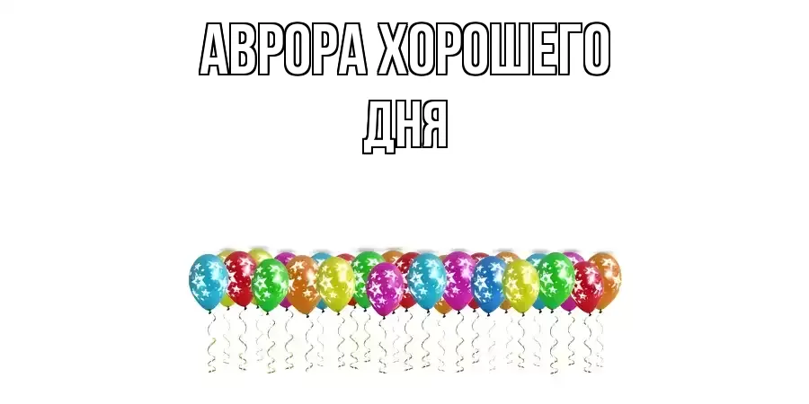 ОТКРЫТКА АВРОРА