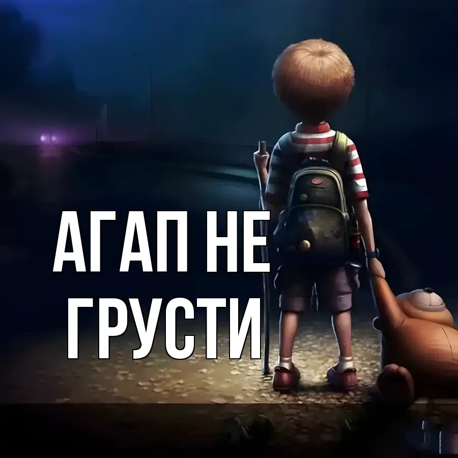 ОТКРЫТКА АГАП