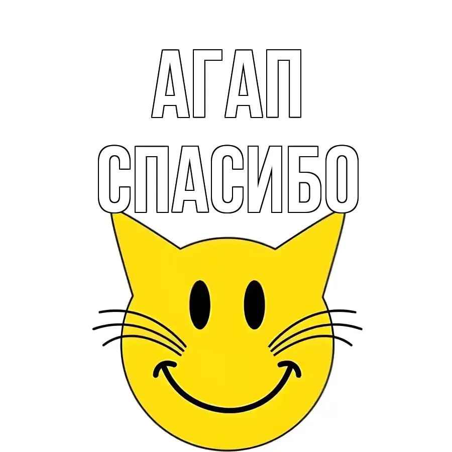 ОТКРЫТКА АГАП