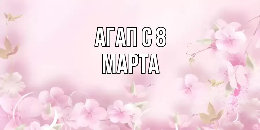 ОТКРЫТКА АГАП