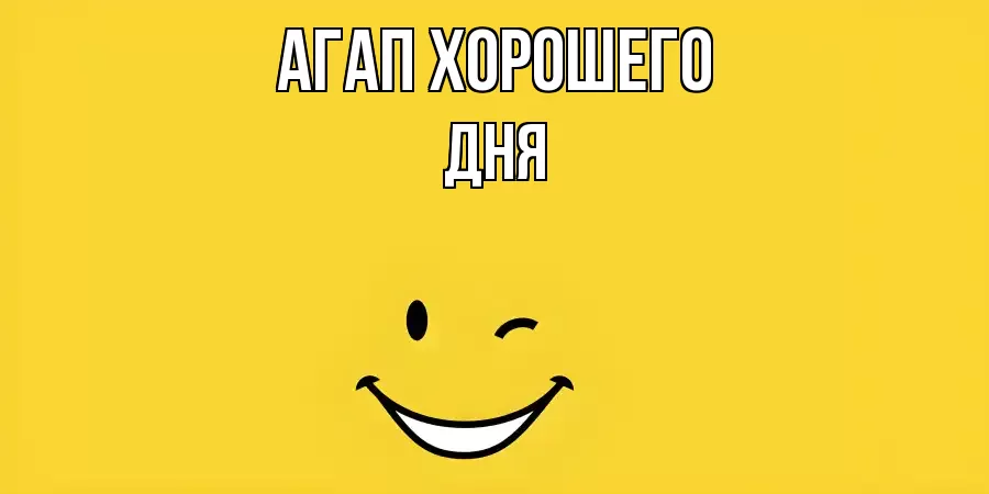 ОТКРЫТКА АГАП