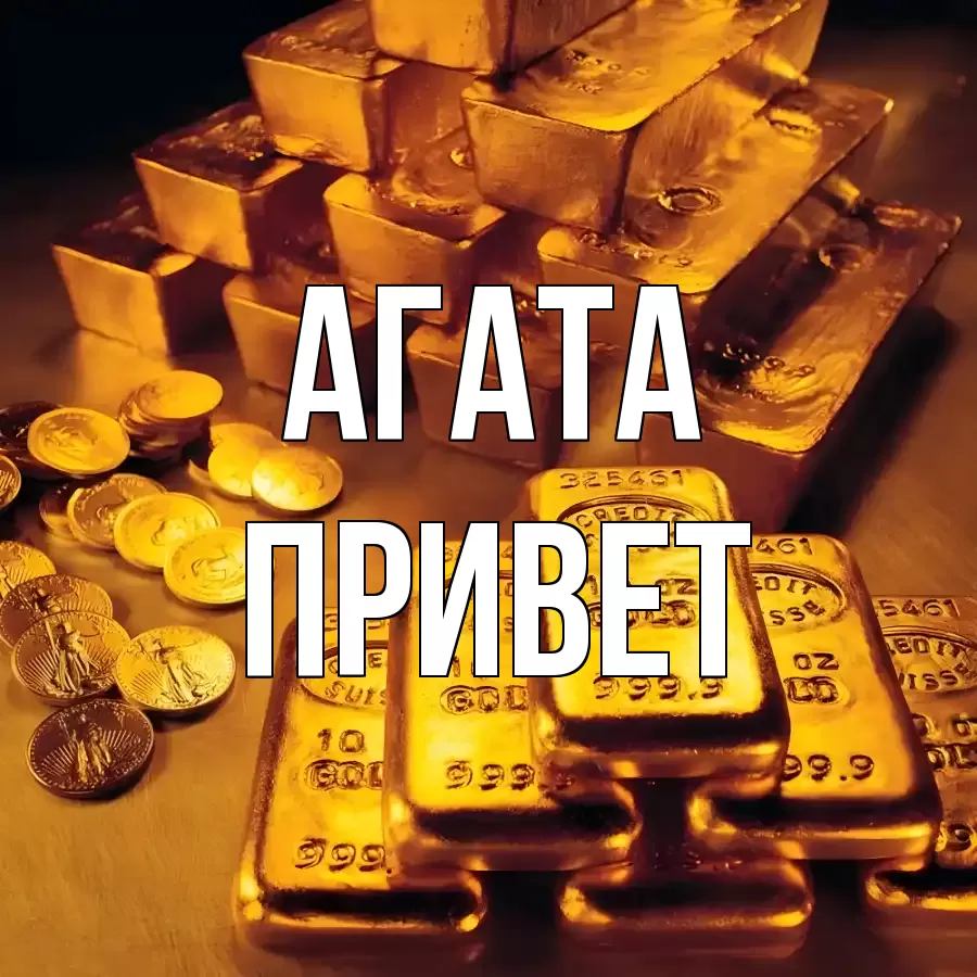 ОТКРЫТКА АГАТА