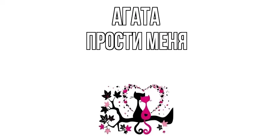 ПРОСТИ МЕНЯ АГАТА