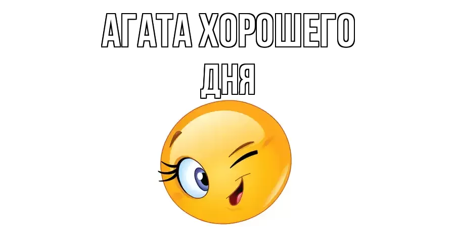 ОТКРЫТКА АГАТА