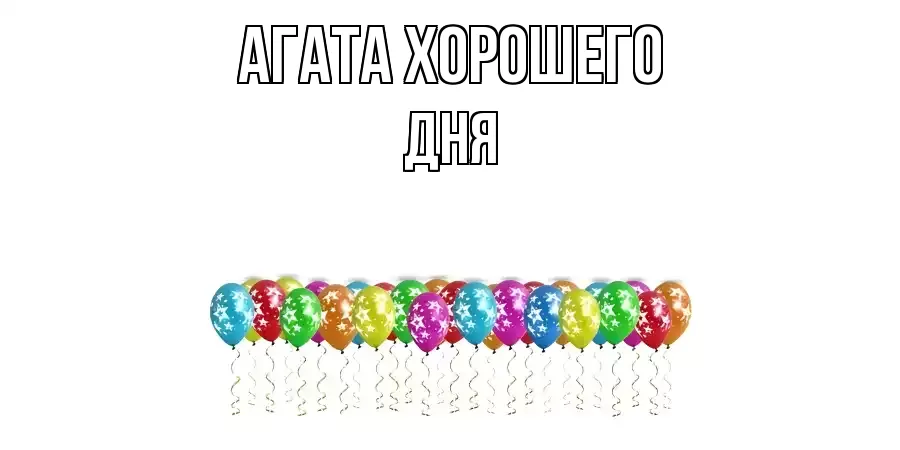 ОТКРЫТКА АГАТА