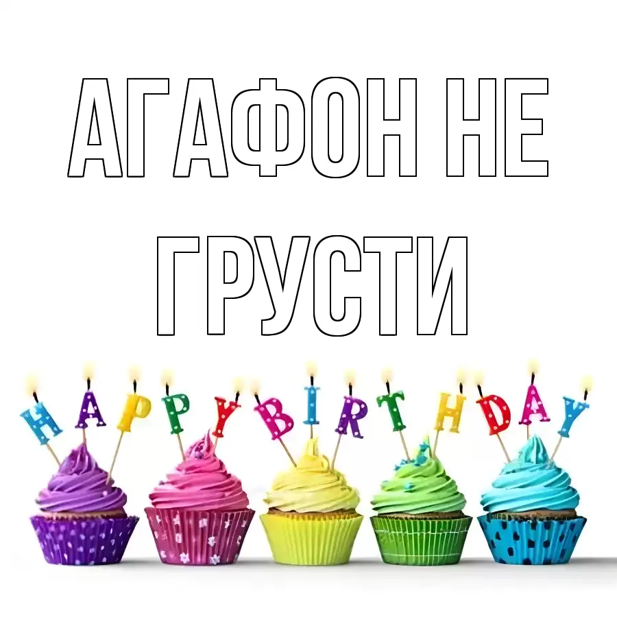 ОТКРЫТКА АГАФОН