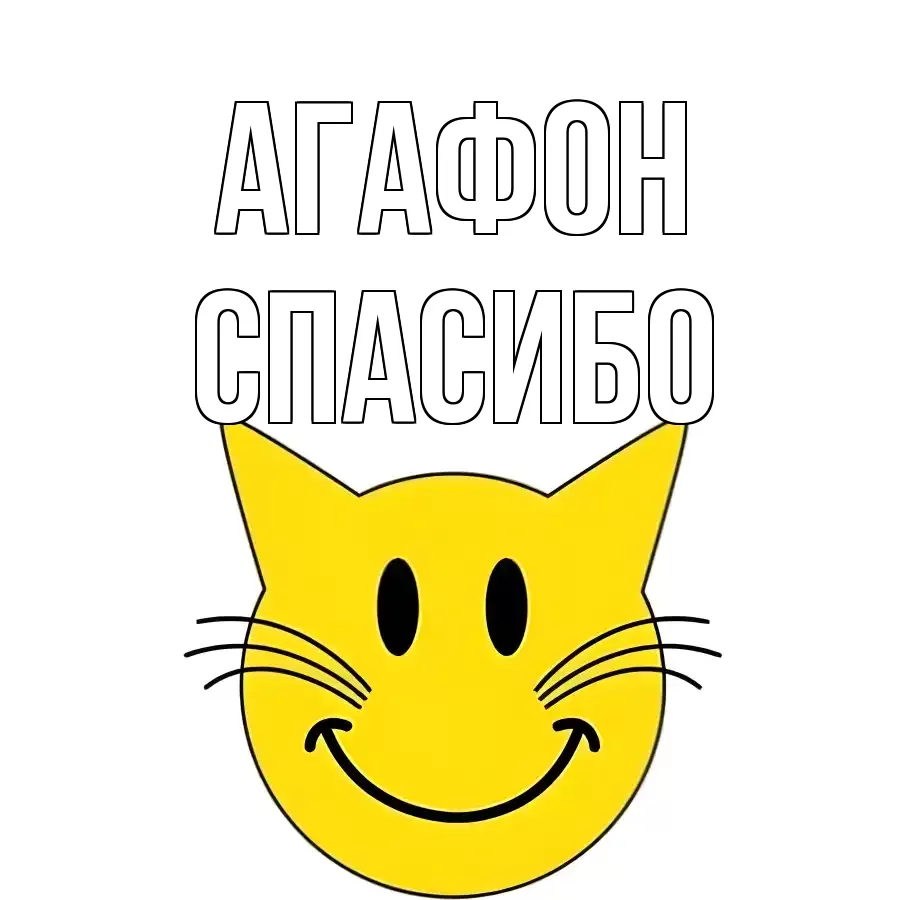 ОТКРЫТКА АГАФОН