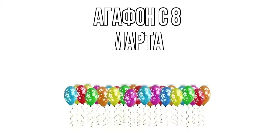 ОТКРЫТКА АГАФОН