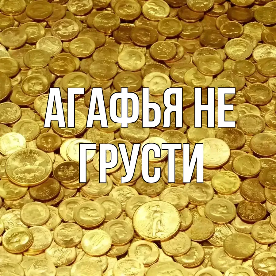 ОТКРЫТКА АГАФЬЯ