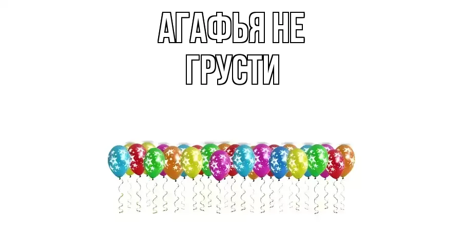 ОТКРЫТКА АГАФЬЯ