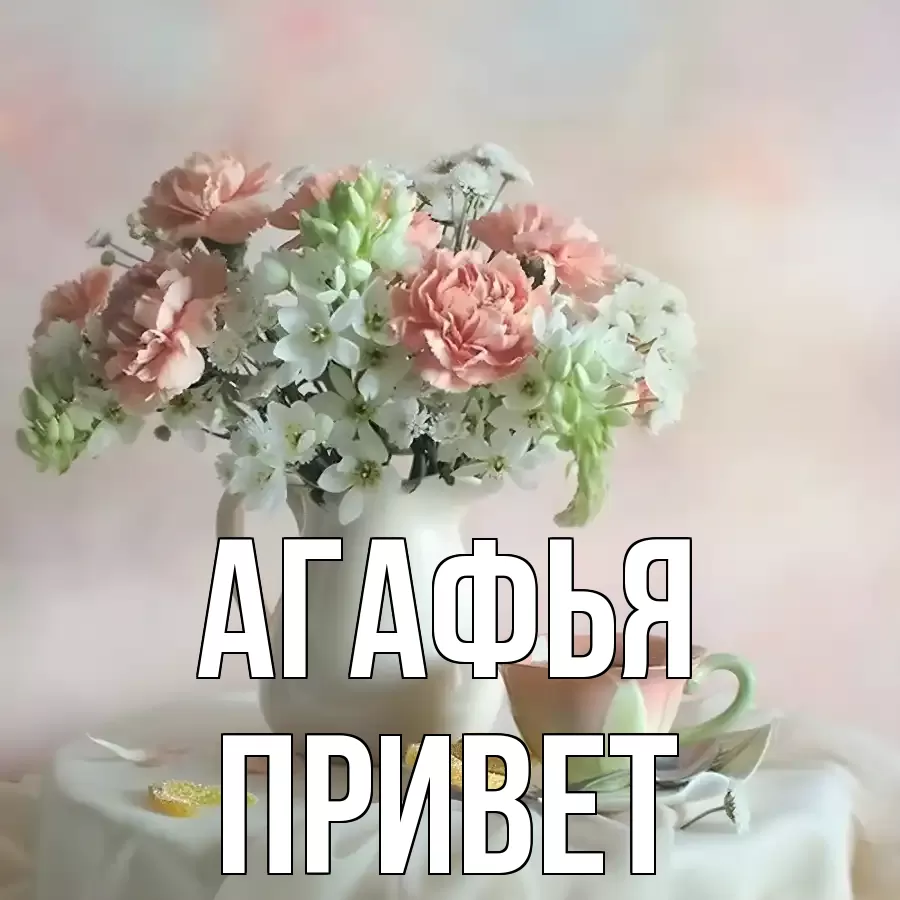 ОТКРЫТКА АГАФЬЯ