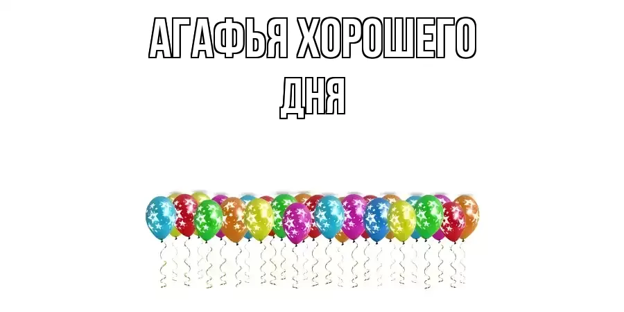 ОТКРЫТКА АГАФЬЯ