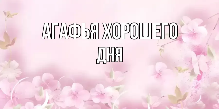 ОТКРЫТКА АГАФЬЯ