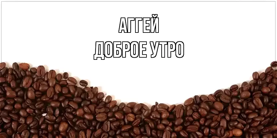 ДОБРОЕ УТРО АГГЕЙ
