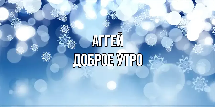 ДОБРОЕ УТРО АГГЕЙ