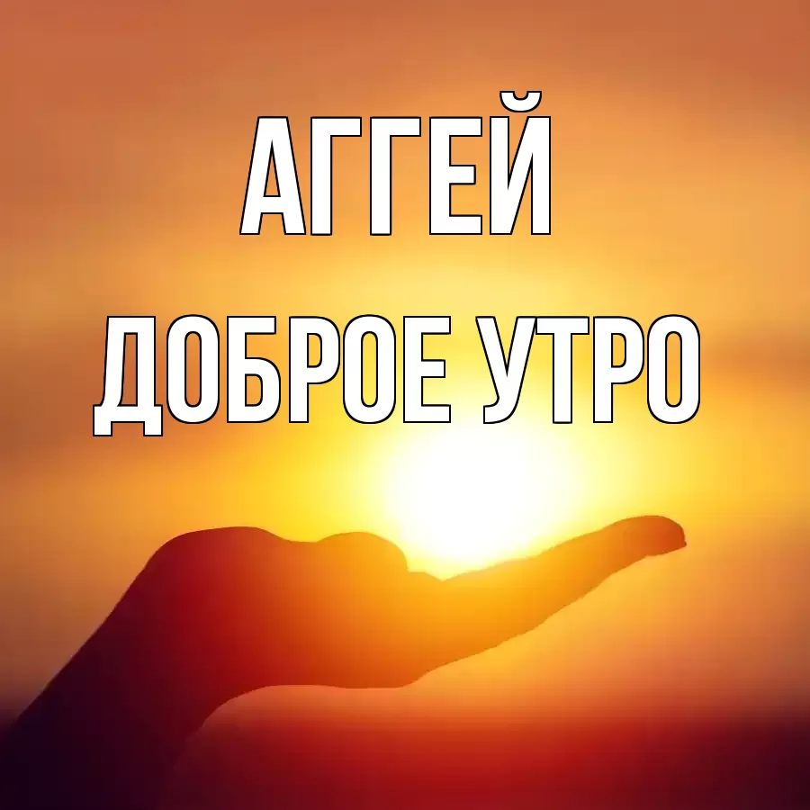 ДОБРОЕ УТРО АГГЕЙ