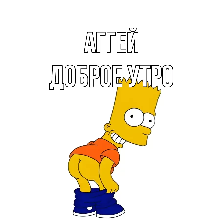 ДОБРОЕ УТРО АГГЕЙ