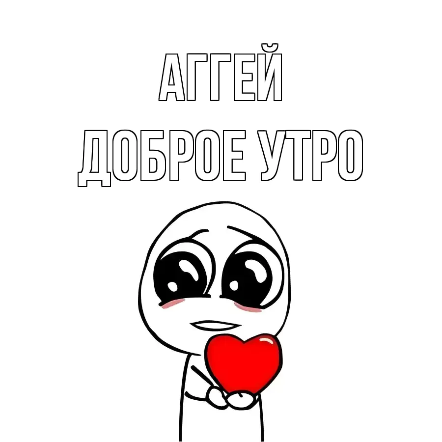 ДОБРОЕ УТРО АГГЕЙ