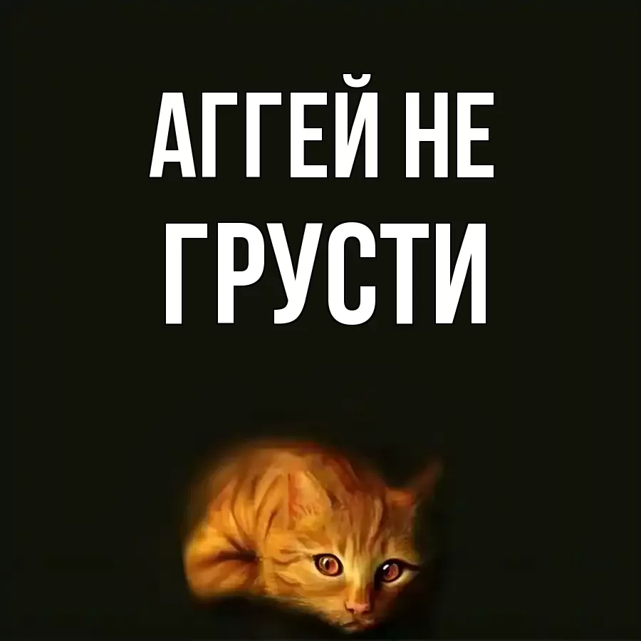 ОТКРЫТКА АГГЕЙ