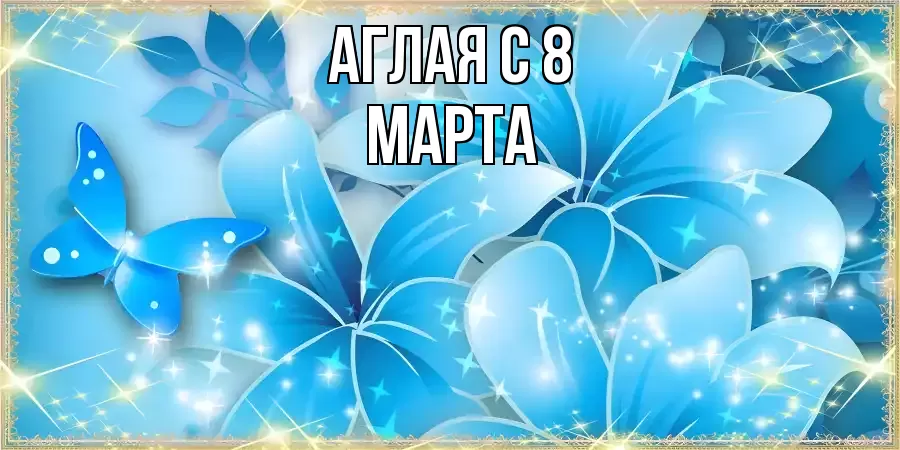 ОТКРЫТКА АГЛАЯ