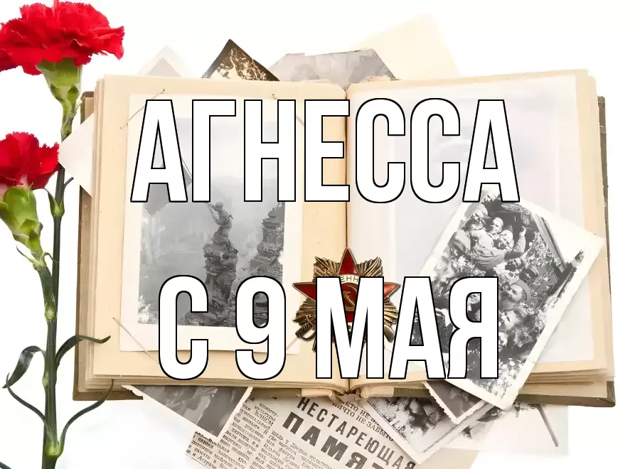 С 9 МАЯ АГНЕССА