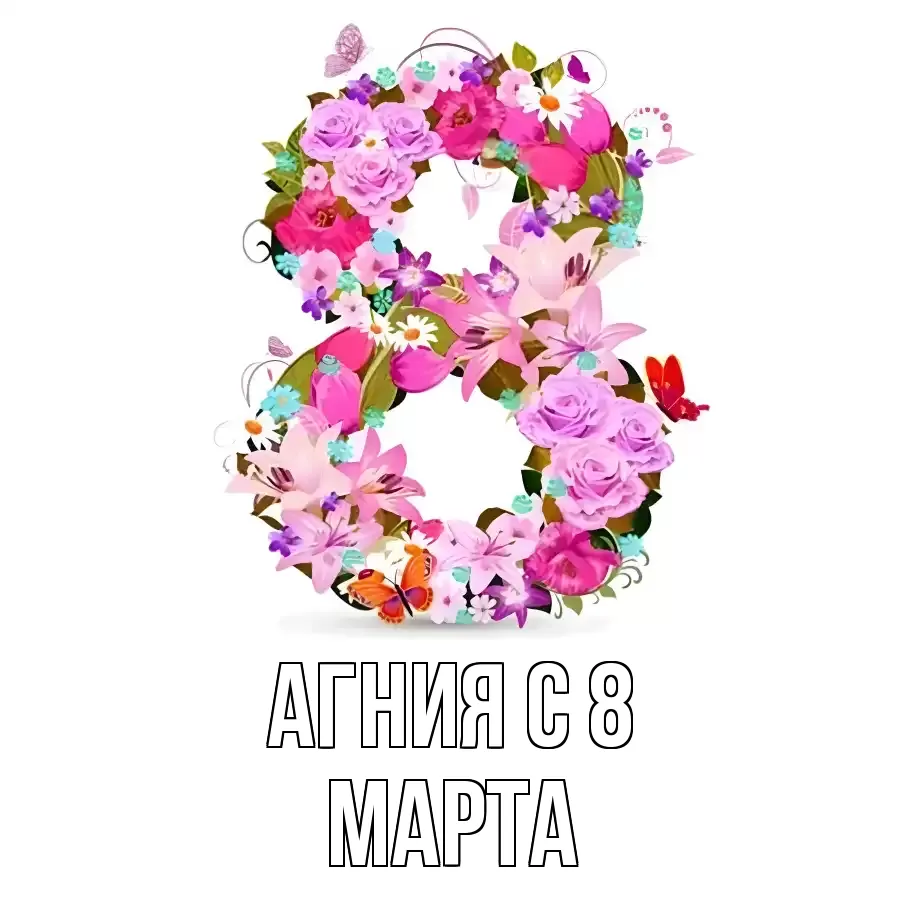 ОТКРЫТКА АГНИЯ