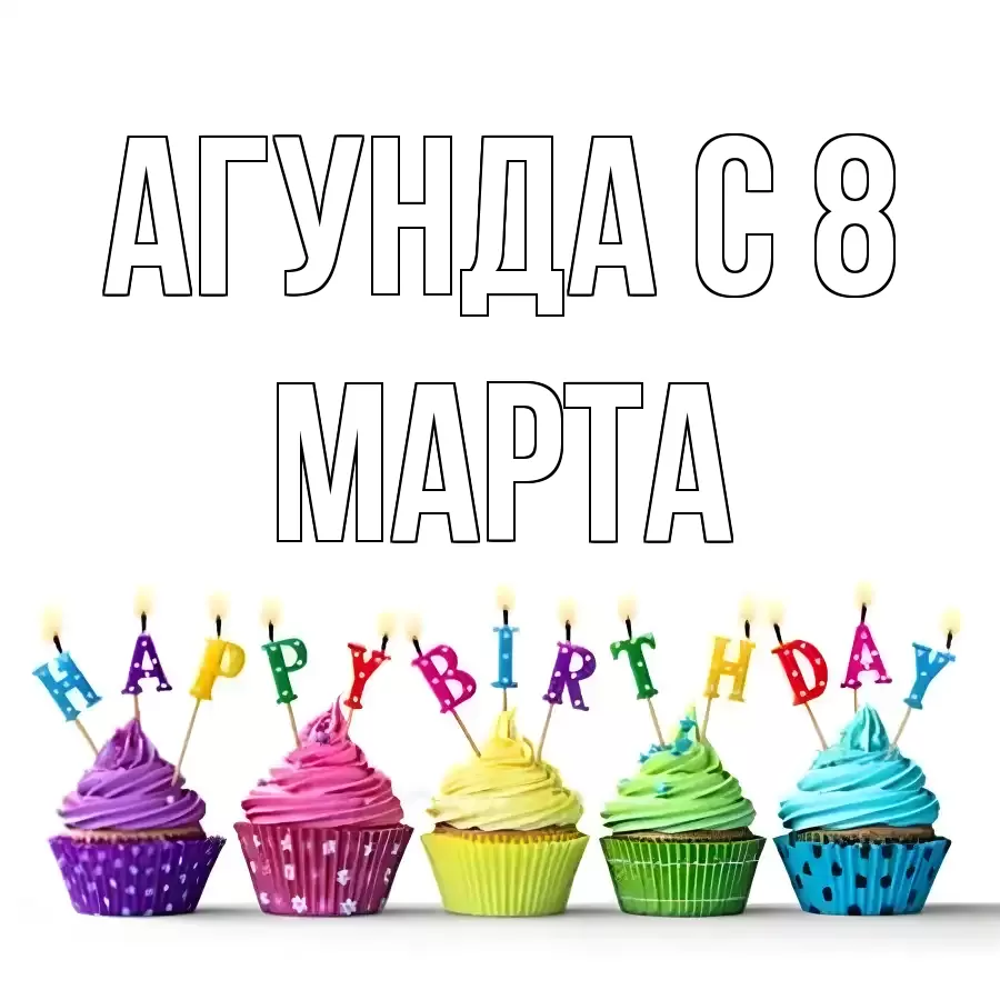 ОТКРЫТКА АГУНДА