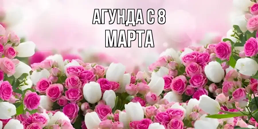 ОТКРЫТКА АГУНДА