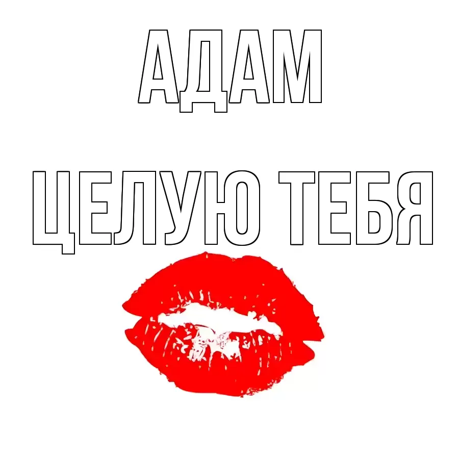 ЦЕЛУЮ ТЕБЯ АДАМ