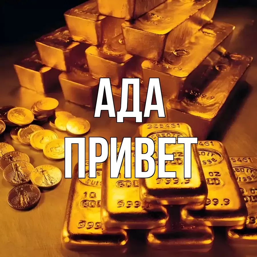 ОТКРЫТКА АДА