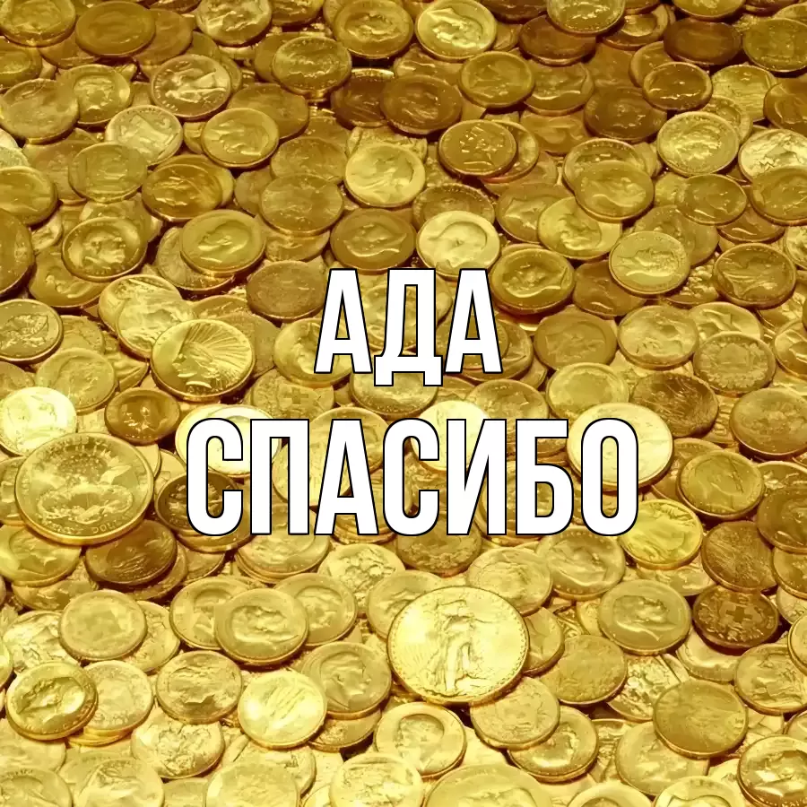 ОТКРЫТКА АДА